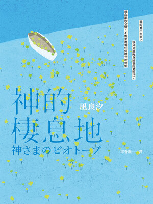 cover image of 神的棲息地